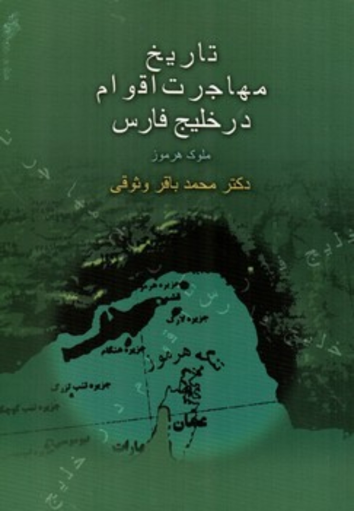 تصویر  تاریخ مهاجرت اقوام در خلیج فارس (وزیری-شمیز)
